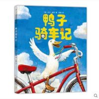 鸭子骑车记(新版精装 )