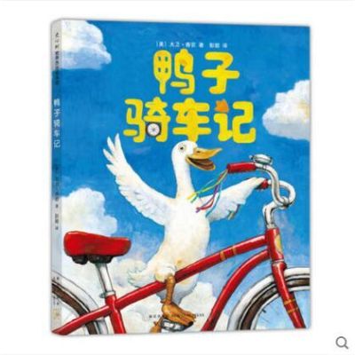鸭子骑车记(新版精装 )