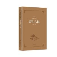 古典名著阅读无障碍本(典藏版):浮生六记
