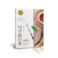 写字的力量系列:写字的日常