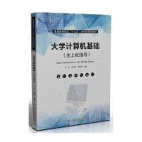 大学计算机基础(含上机指导)