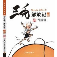 三毛解放记(彩图注音读物)