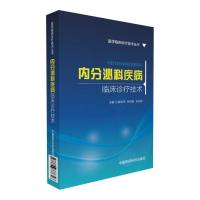 内分泌科疾病临床诊疗技术(医学临床诊疗技术丛书)