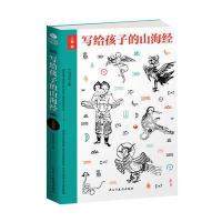 写给孩子的山海经 人神篇