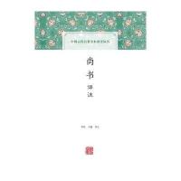尚书译注