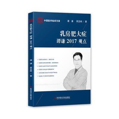 乳房肥大症谭谦2017观点