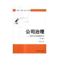 公司治理:现代企业制度新论(第三版)