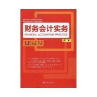 财务会计实务(第二版)