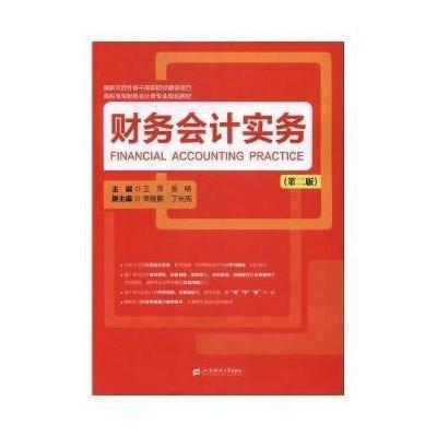 财务会计实务(第二版)
