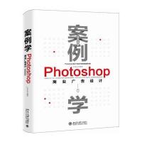 案例学--Photoshop商业广告设计(全新升级版)