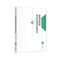 新疆少数民族牧区双语教育发展研究
