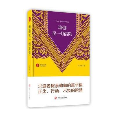 瑜伽是一场冒险
