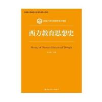 西方教育思想史(新编21世纪教育学系列教材)