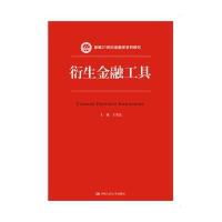 衍生金融工具(新编21世纪金融学系列教材)