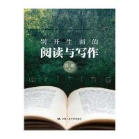 别开生面的阅读与写作