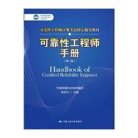 可靠性工程师手册(第二版)