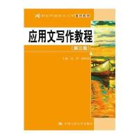 应用文写作教程(第三版) (21世纪中国语言文学通用教材