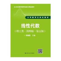 线性代数(理工类 简明版 第五版)