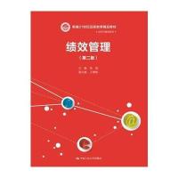 绩效管理(第二版)(新编21世纪远程教育精品教材 经济与