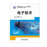 电子技术(普通高等教育“十二五”规划教材)