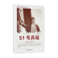 中国红色教育电影连环画丛书:51号兵站