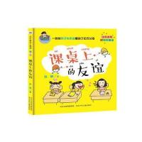 [M]课桌上的友谊-9787537679657