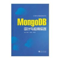MongoDB设计与应用实践