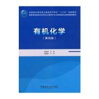 有机化学(第四版)