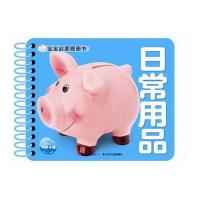 宝宝启蒙圈圈书:日常用品