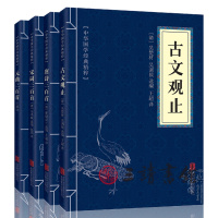中华国学经典精粹唐宋元古文(全4册)古文观止唐诗三百首宋词三百首元曲三百首文白对