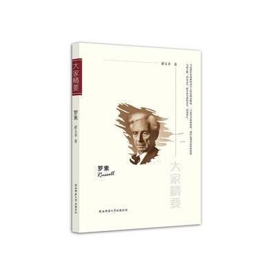 “大家精要”丛书:《罗素》