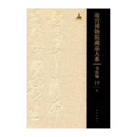 故宫博物院藏品大系 书法编 19 明(Y)
