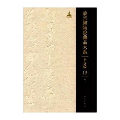 故宫博物院藏品大系 书法编 19 明(Y)