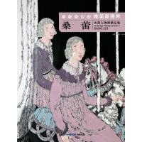 当代水墨画唯美新视界 桑蕾水墨人物画精品集