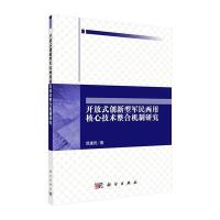 开放式创新型军民两用核心技术整合机制研究