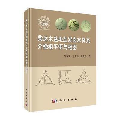 柴达木盆地盐湖卤水体系介稳相平衡与相图