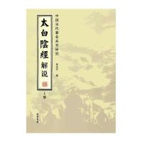 太白阴经解说:中国古代著名兵书研究(套装全2册)