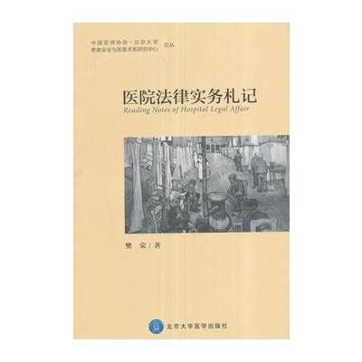 医院法律实务札记