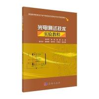 光电测试技术实验教程