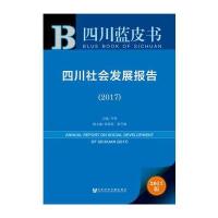 皮书系列 四川蓝皮书:四川社会发展报告(2017)