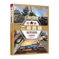 经典二战武器鉴赏指南(金装典藏版)