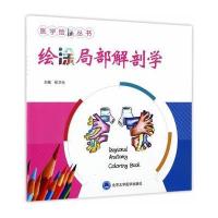 医学绘涂丛书