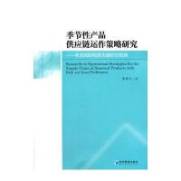 季节性产品供应链运作策略研究