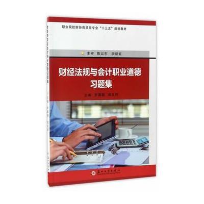 财经法规与会计职业道德习题集-职业院校财经商贸类“