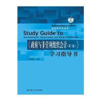 《与非营利组织会计(第三版)》学习指导书