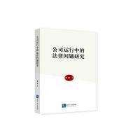 公司运行中的法律问题研究