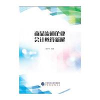 商品流通企业会计核算新解
