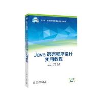 “十三五”普通高等教育本科规划教材 Java语言程序设