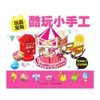 酷玩小手工:玩具宝箱