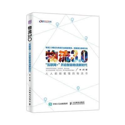 物流3 0:“互联网+”开启智能物流新时代
